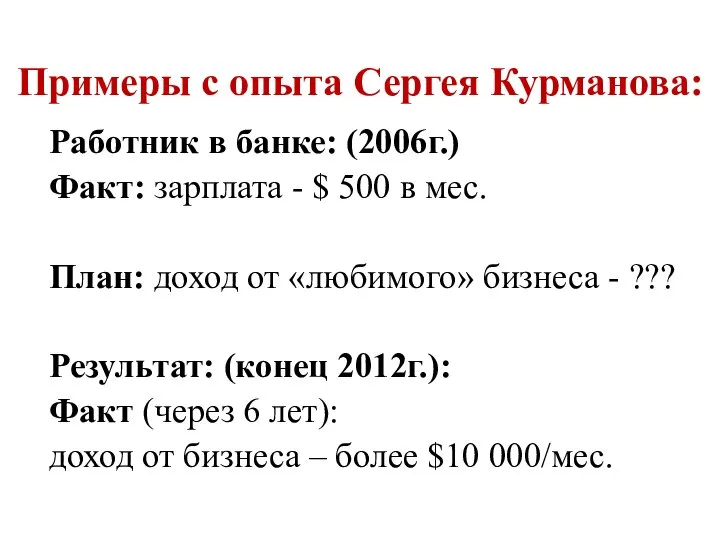 Работник в банке: (2006г.) Факт: зарплата - $ 500 в мес. План: