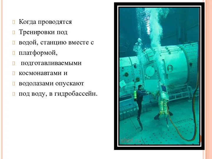 Когда проводятся Тренировки под водой, станцию вместе с платформой, подготавливаемыми космонавтами и