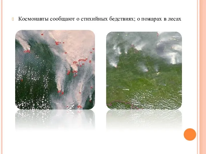Космонавты сообщают о стихийных бедствиях; о пожарах в лесах