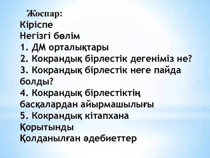 Жоспар: Кіріспе Негізгі бөлім 1. ДМ орталықтары 2. Кокрандық бірлестік дегеніміз не?