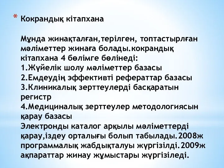 Кокрандық кітапхана Мұнда жинақталған,терілген, топтастырлған мәліметтер жинаға болады.кокрандық кітапхана 4 бөлімге бөлінеді: