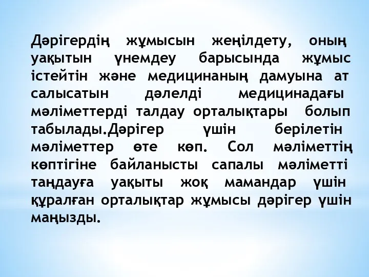 Дәрігердің жұмысын жеңілдету, оның уақытын үнемдеу барысында жұмыс істейтін және медицинаның дамуына