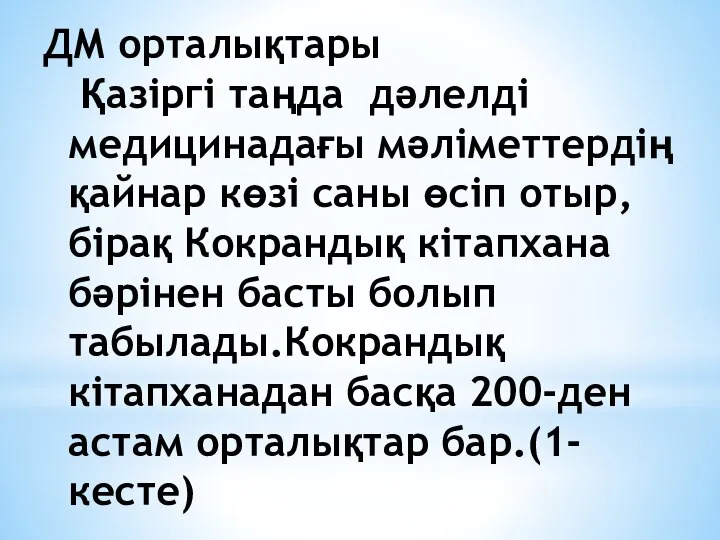 ДМ орталықтары Қазіргі таңда дәлелді медицинадағы мәліметтердің қайнар көзі саны өсіп отыр,бірақ