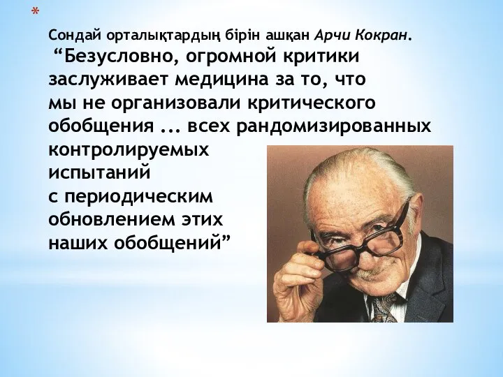 Сондай орталықтардың бірін ашқан Арчи Кокран. “Безусловно, огромной критики заслуживает медицина за