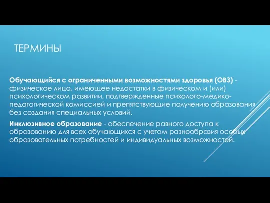 ТЕРМИНЫ Обучающийся с ограниченными возможностями здоровья (ОВЗ) - физическое лицо, имеющее недостатки