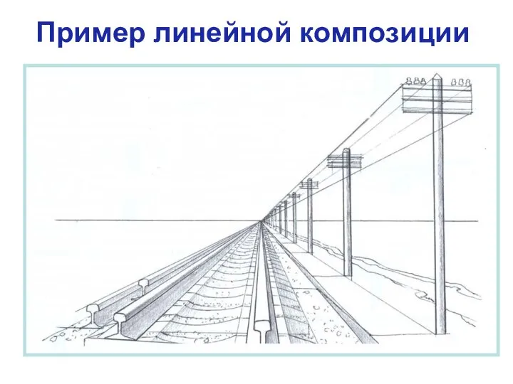 Пример линейной композиции