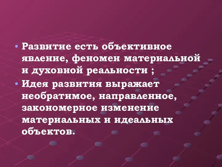 Развитие есть объективное явление, феномен материальной и духовной реальности ; Идея развития