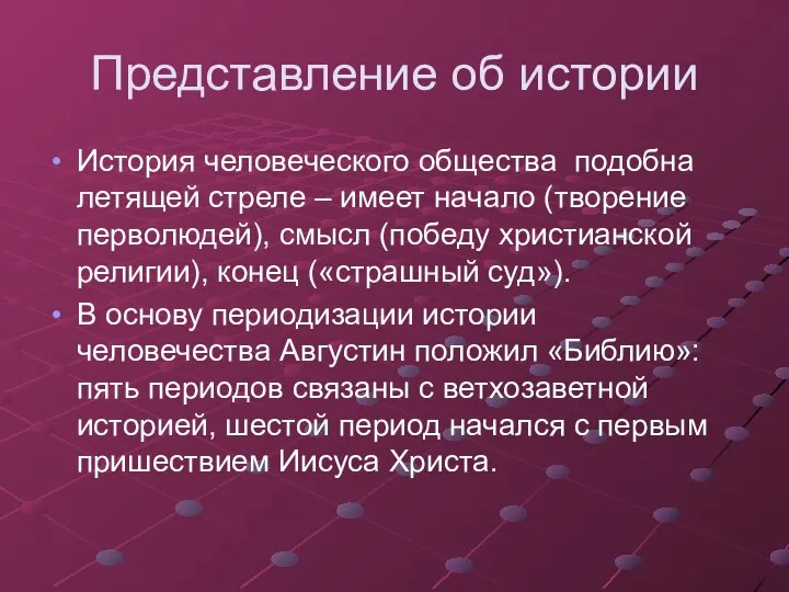 Представление об истории История человеческого общества подобна летящей стреле – имеет начало