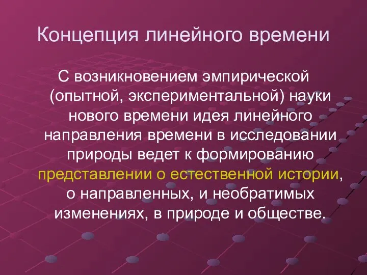 Концепция линейного времени С возникновением эмпирической (опытной, экспериментальной) науки нового времени идея