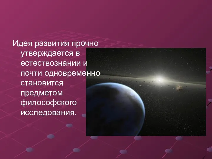 Идея развития прочно утверждается в естествознании и почти одновременно становится предметом философского исследования.