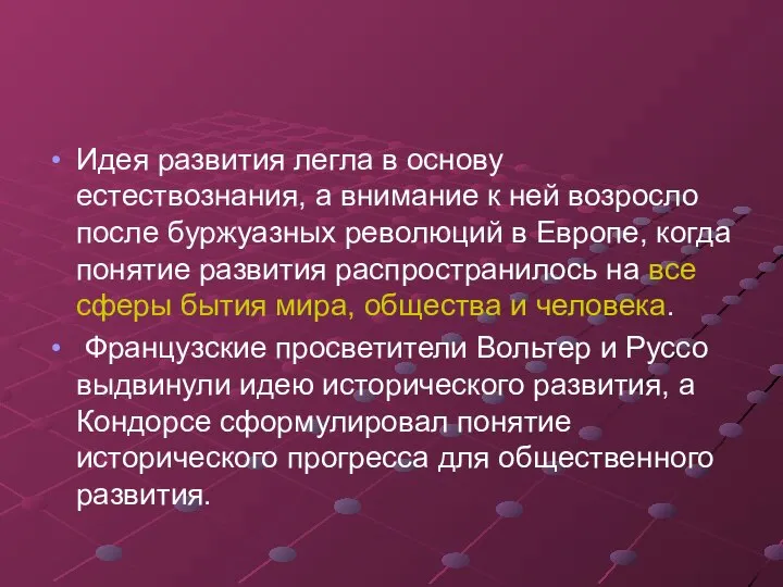 Идея развития легла в основу естествознания, а внимание к ней возросло после