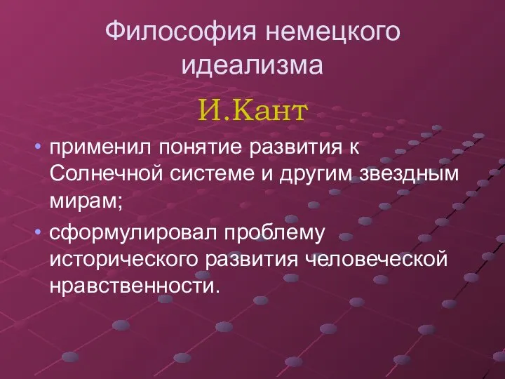 Философия немецкого идеализма И.Кант применил понятие развития к Солнечной системе и другим