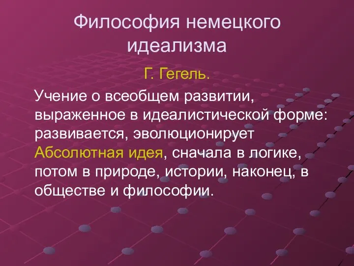 Философия немецкого идеализма Г. Гегель. Учение о всеобщем развитии, выраженное в идеалистической