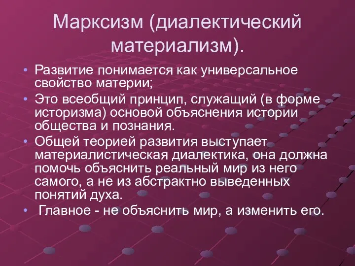 Марксизм (диалектический материализм). Развитие понимается как универсальное свойство материи; Это всеобщий принцип,