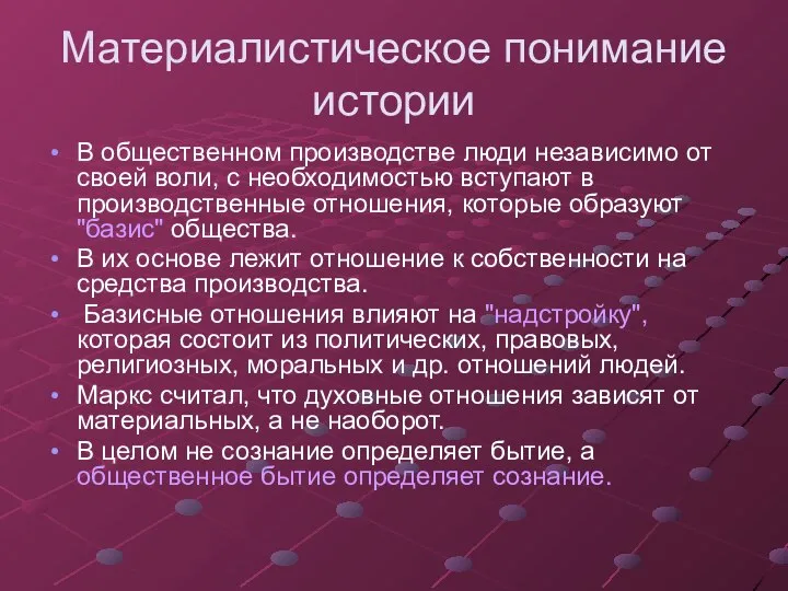 Материалистическое понимание истории В общественном производстве люди независимо от своей воли, с