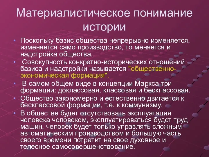 Материалистическое понимание истории Поскольку базис общества непрерывно изменяется, изменяется само производство, то