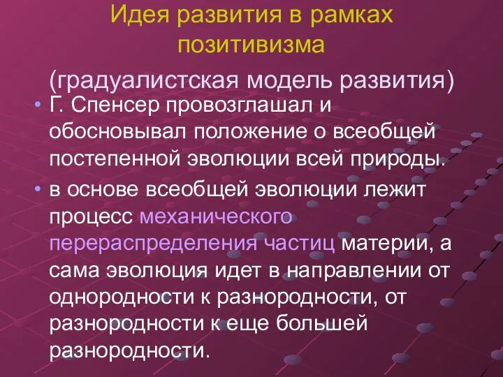 Идея развития в рамках позитивизма (градуалистская модель развития) Г. Спенсер провозглашал и