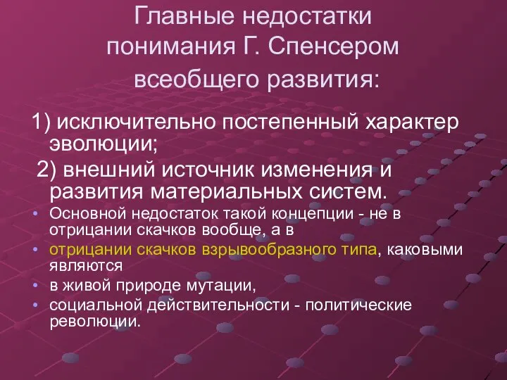 Главные недостатки понимания Г. Спенсером всеобщего развития: 1) исключительно постепенный характер эволюции;