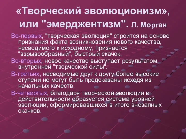 «Творческий эволюционизм», или "эмерджентизм". Л. Морган Во-первых, "творческая эволюция" строится на основе