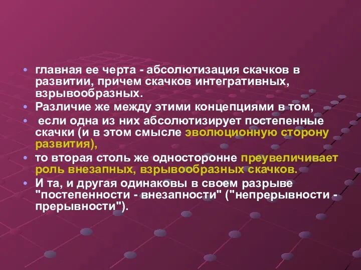 главная ее черта - абсолютизация скачков в развитии, причем скачков интегративных, взрывообразных.