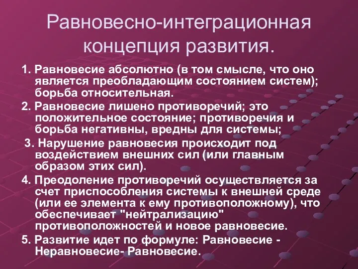 Равновесно-интеграционная концепция развития. 1. Равновесие абсолютно (в том смысле, что оно является