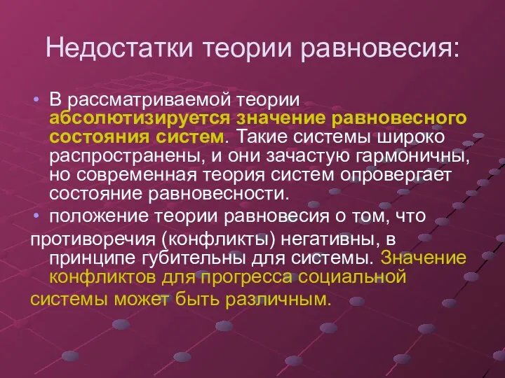 Недостатки теории равновесия: В рассматриваемой теории абсолютизируется значение равновесного состояния систем. Такие