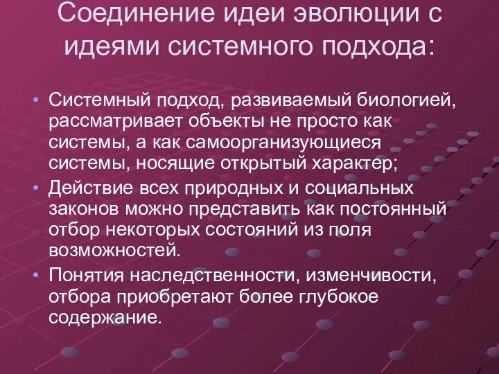 Соединение идеи эволюции с идеями системного подхода: Системный подход, развиваемый биологией, рассматривает