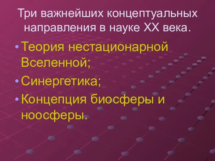 Три важнейших концептуальных направления в науке XX века. Теория нестационарной Вселенной; Синергетика; Концепция биосферы и ноосферы.