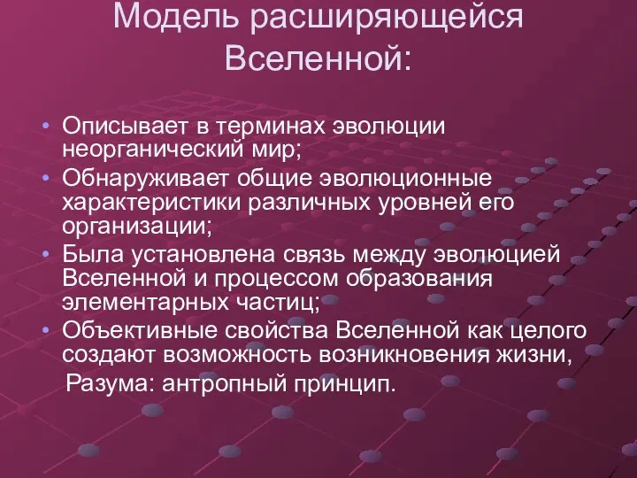 Модель расширяющейся Вселенной: Описывает в терминах эволюции неорганический мир; Обнаруживает общие эволюционные