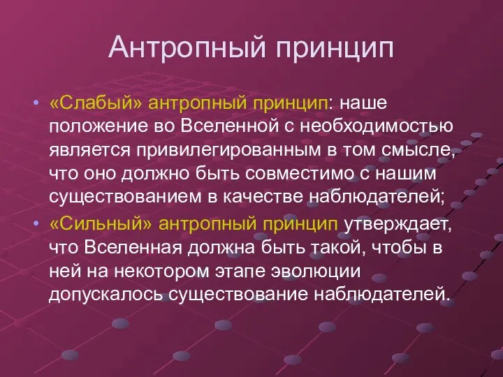 Антропный принцип «Слабый» антропный принцип: наше положение во Вселенной с необходимостью является