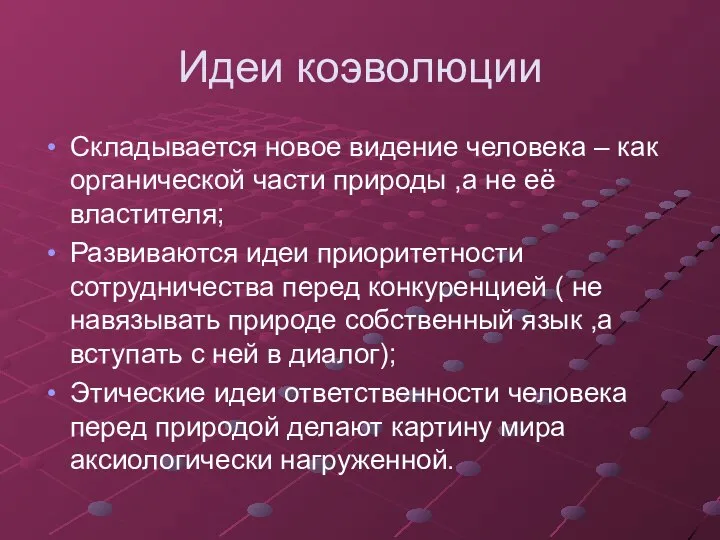 Идеи коэволюции Складывается новое видение человека – как органической части природы ,а