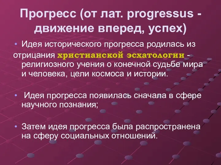 Прогресс (от лат. progressus - движение вперед, успех) Идея исторического прогресса родилась