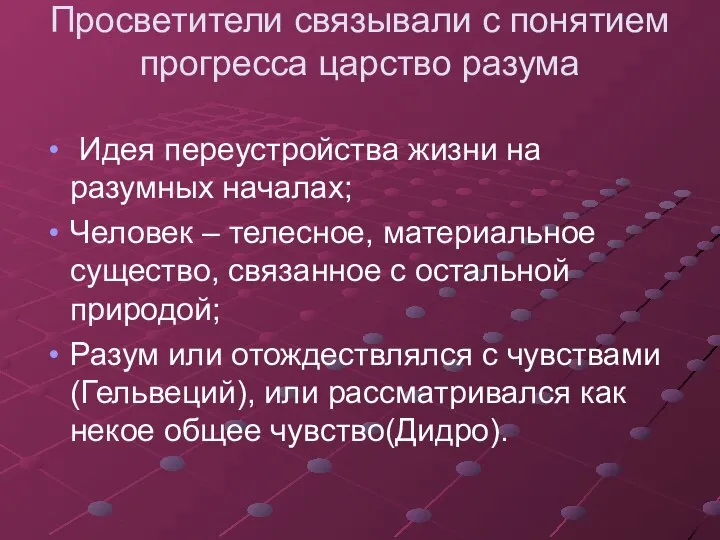 Просветители связывали с понятием прогресса царство разума Идея переустройства жизни на разумных