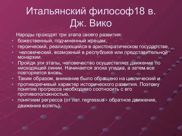 Итальянский философ18 в. Дж. Вико Народы проходят три этапа своего развития: божественный,