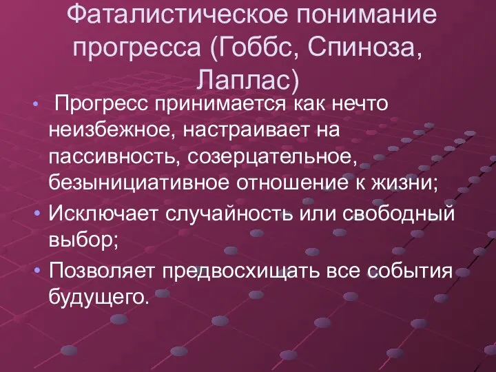 Фаталистическое понимание прогресса (Гоббс, Спиноза, Лаплас) Прогресс принимается как нечто неизбежное, настраивает