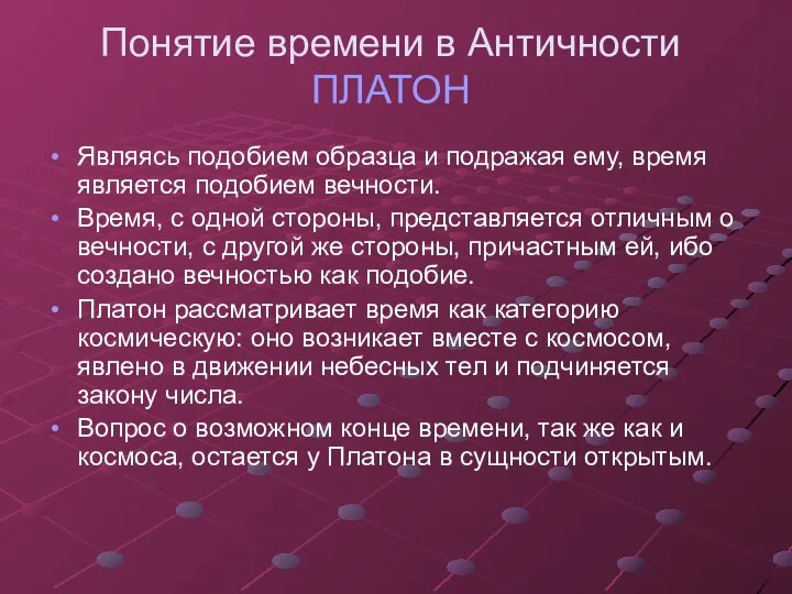 Понятие времени в Античности ПЛАТОН Являясь подобием образца и подражая ему, время