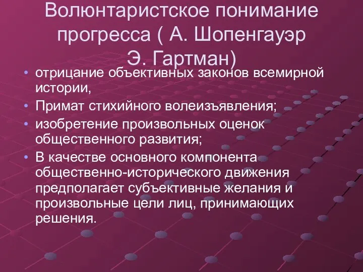 Волюнтаристское понимание прогресса ( А. Шопенгауэр Э. Гартман) отрицание объективных законов всемирной