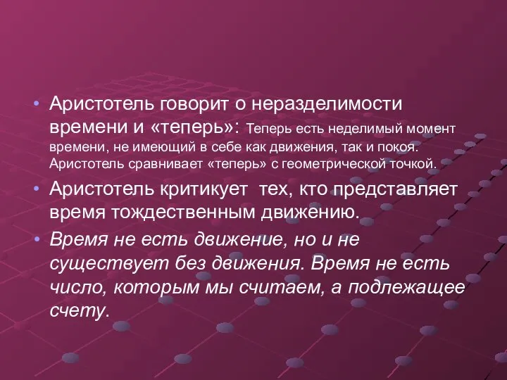 Аристотель говорит о неразделимости времени и «теперь»: Теперь есть неделимый момент времени,