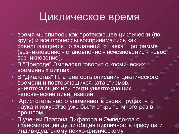 Циклическое время время мыслилось как протекающее циклически (по кругу) и все процессы