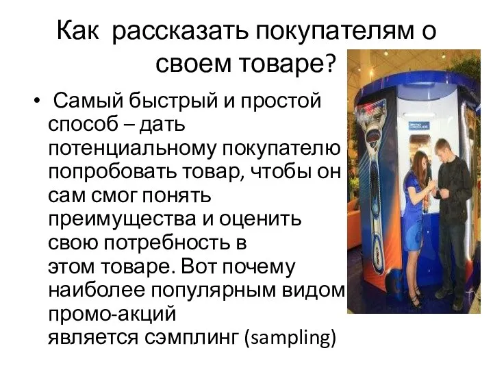 Как рассказать покупателям о своем товаре? Самый быстрый и простой способ –