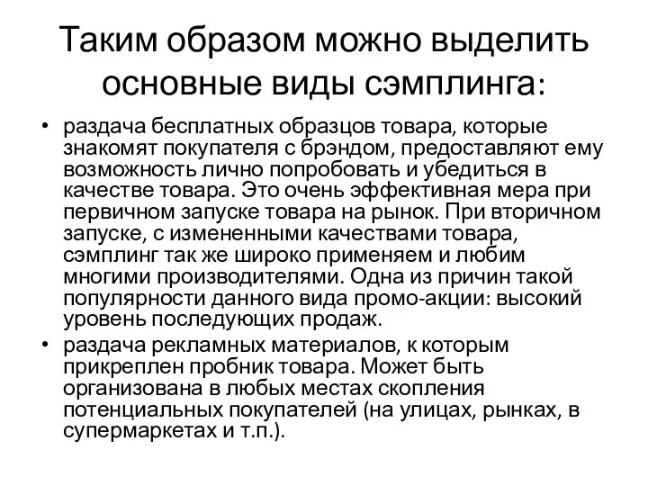 Таким образом можно выделить основные виды сэмплинга: раздача бесплатных образцов товара, которые