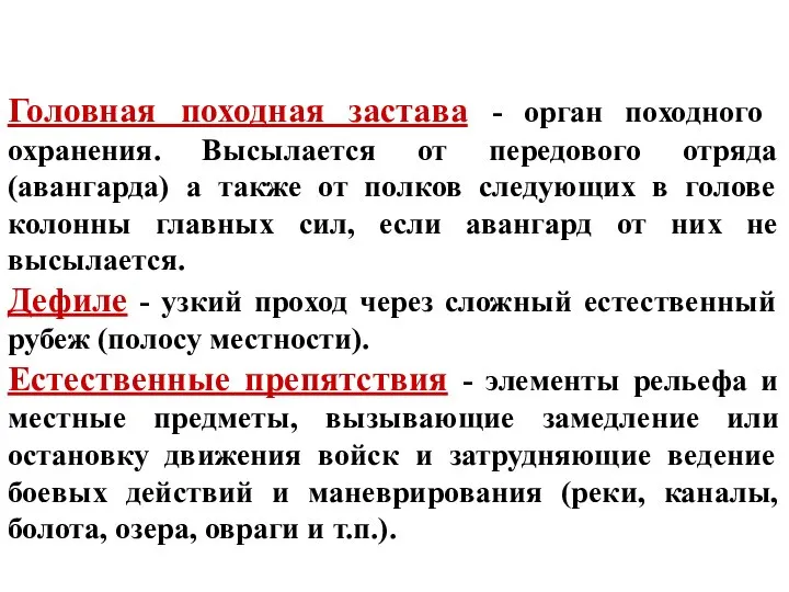 Головная походная застава - орган походного охранения. Высылается от передового отряда (авангарда)