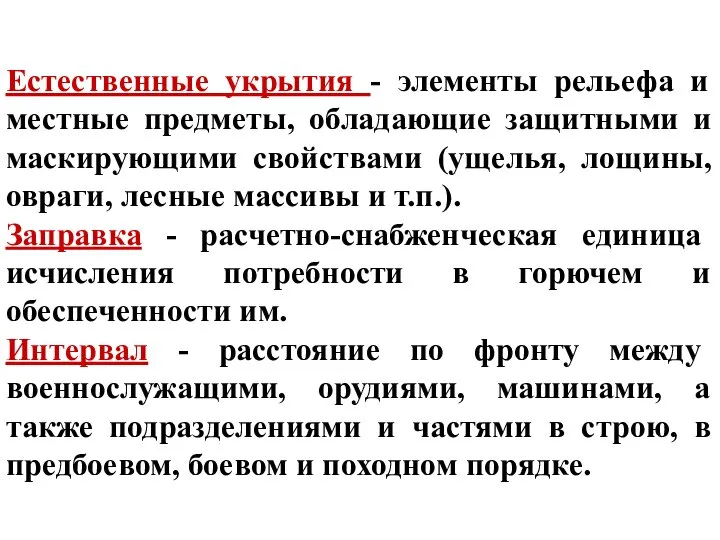 Естественные укрытия - элементы рельефа и местные предметы, обладающие защитными и маскирующими