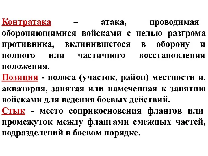 Контратака – атака, проводимая обороняющимися войсками с целью разгрома противника, вклинившегося в