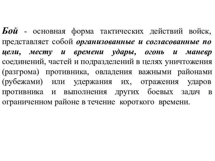 Бой - основная форма тактических действий войск, представляет собой организованные и согласованные