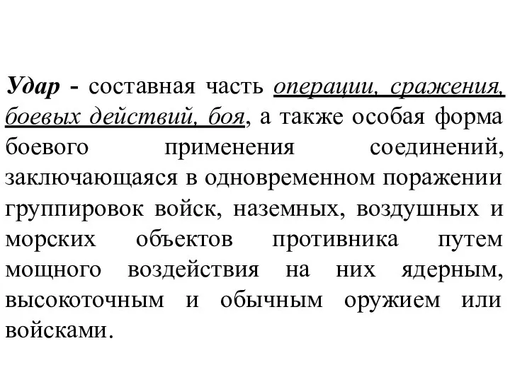 Удар - составная часть операции, сражения, боевых действий, боя, а также особая