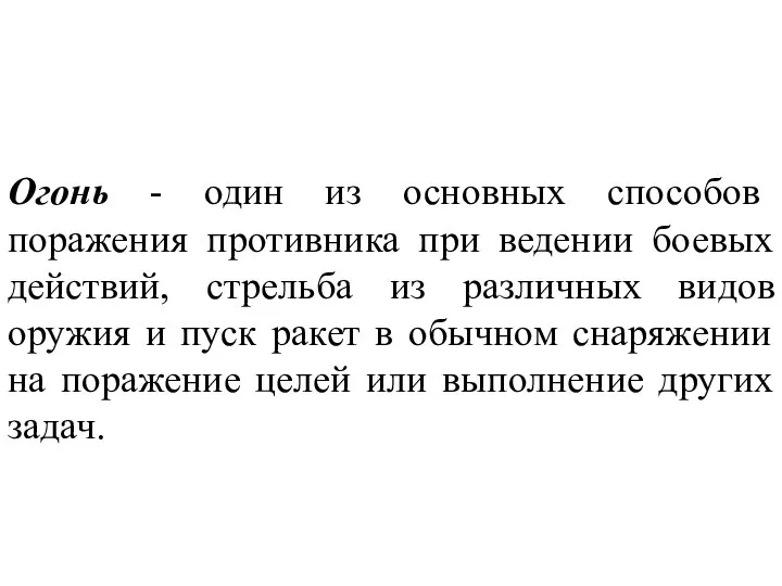 Огонь - один из основных способов поражения противника при ведении боевых действий,