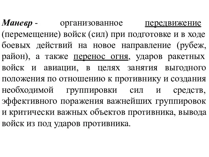 Маневр - организованное передвижение (перемещение) войск (сил) при подготовке и в ходе