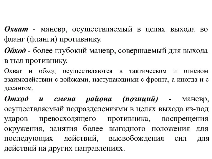 Охват - маневр, осуществляемый в целях выхода во фланг (фланги) противнику. Обход