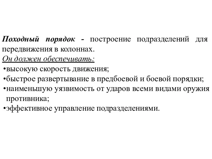 Походный порядок - построение подразделений для передвижения в колоннах. Он должен обеспечивать: